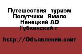 Путешествия, туризм Попутчики. Ямало-Ненецкий АО,Губкинский г.